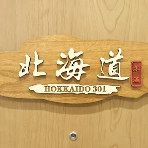 아파트 東瀛stays 301北海道 クールな和室部屋